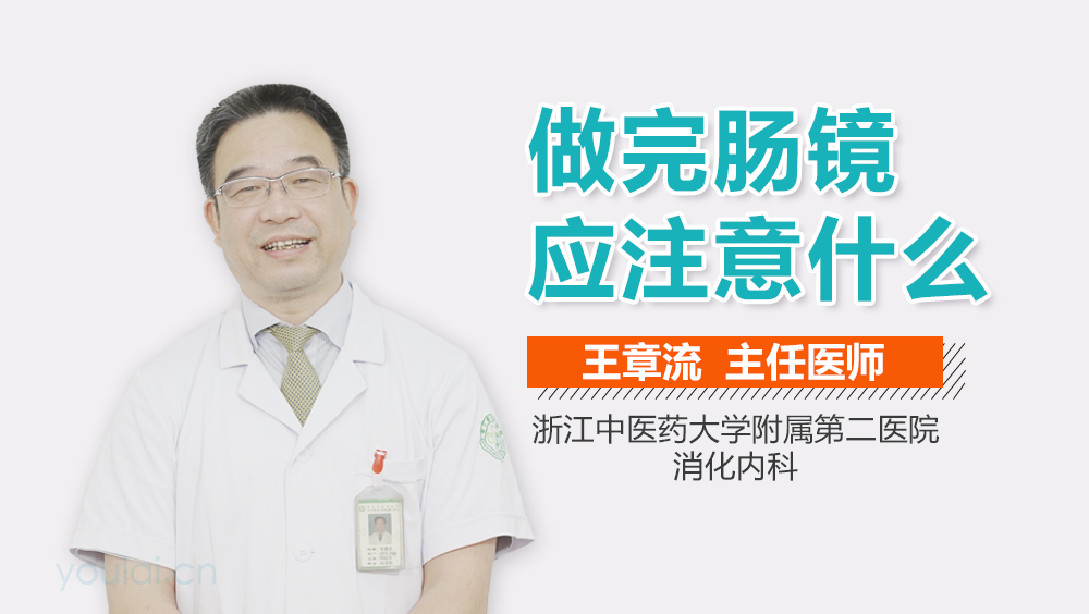 做完肠镜应注意什么