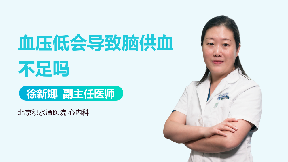 血压低会导致脑供血不足吗