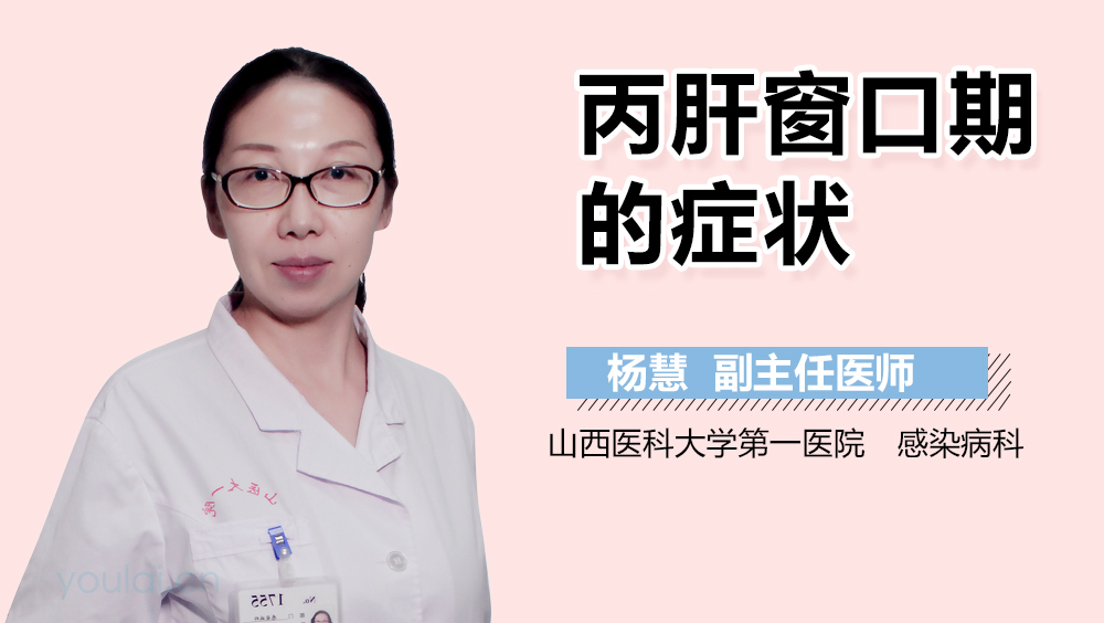 丙肝窗口期的症状