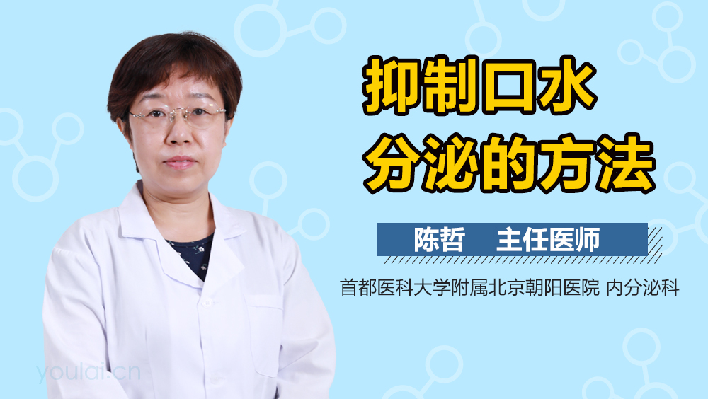 抑制口水分泌的方法