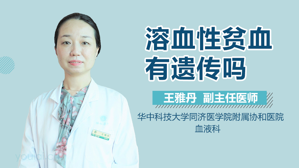 溶血性贫血有遗传吗