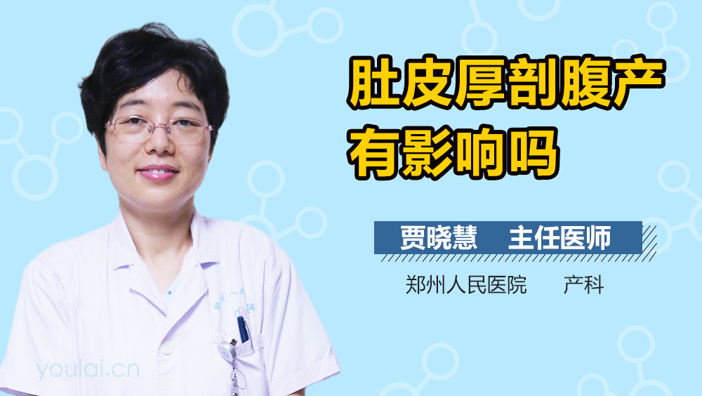 肚皮厚剖腹产有影响吗