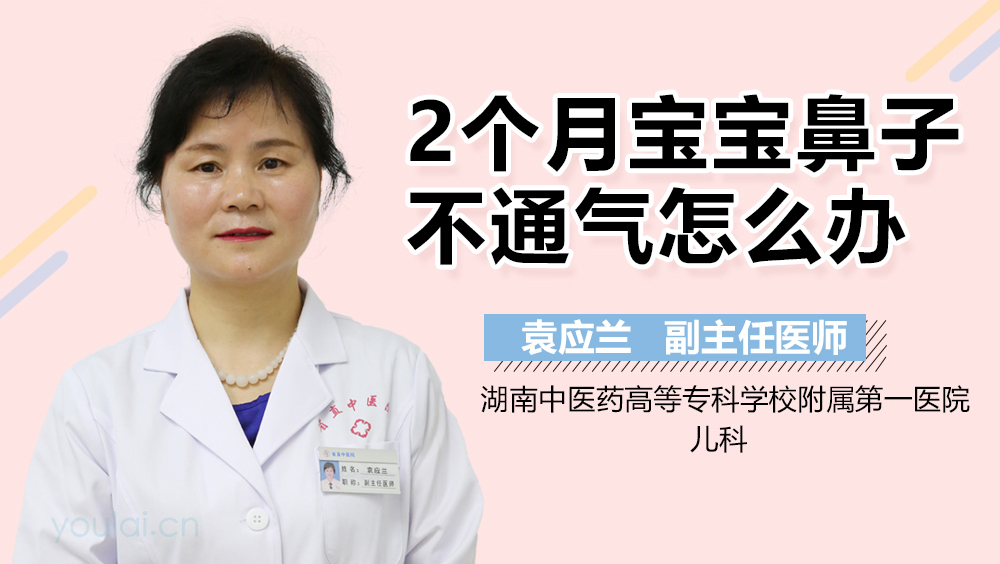 2个月宝宝鼻子不通气怎么办