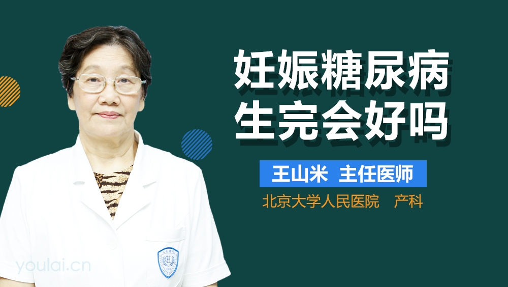 妊娠糖尿病生完会好吗