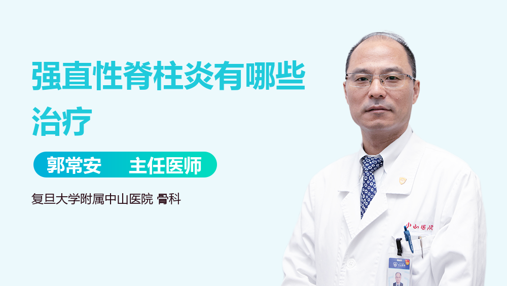 强直性脊柱炎有哪些治疗