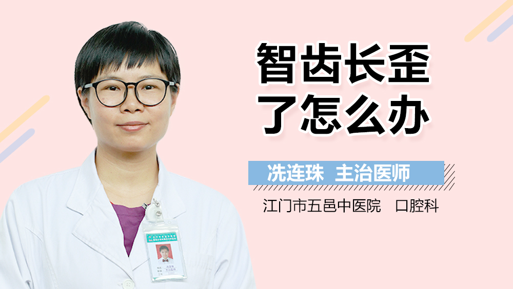 智齿长歪了怎么办