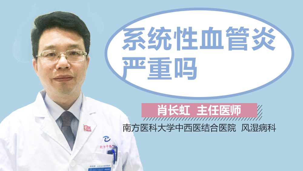 系统性血管炎严重吗