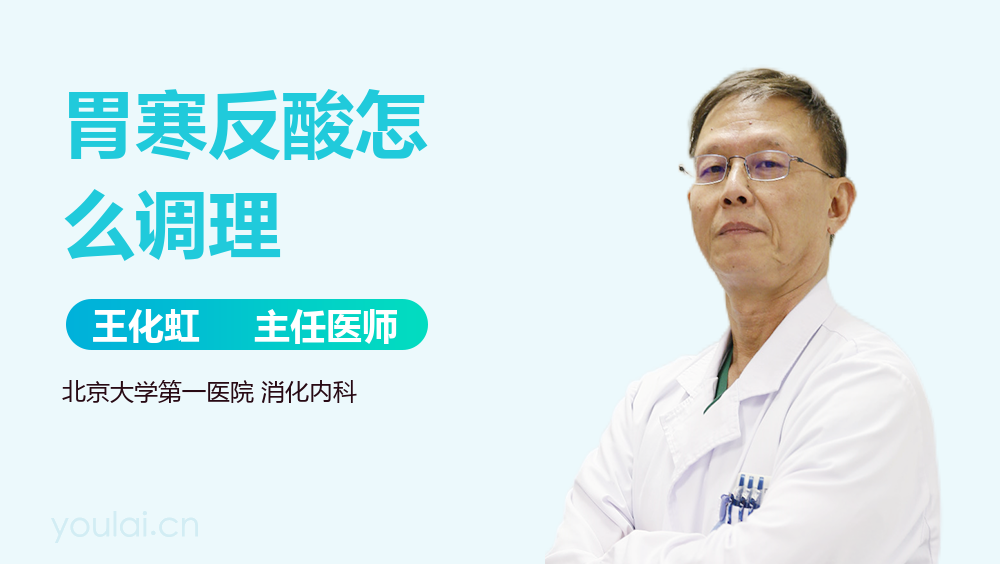 胃寒反酸怎么调理