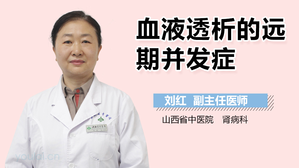 血液透析的远期并发症