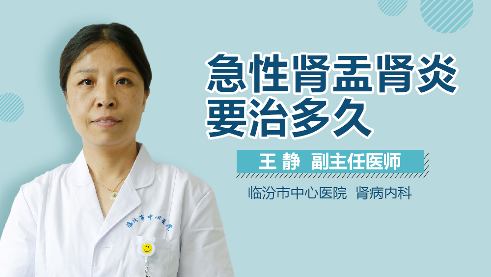 急性肾盂肾炎要治多久