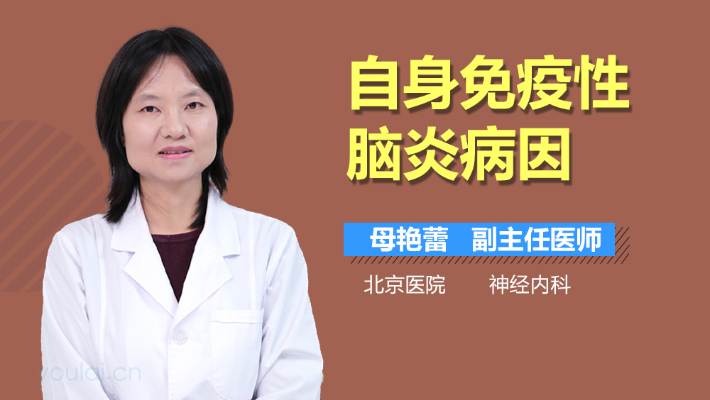 自身免疫性脑炎病因