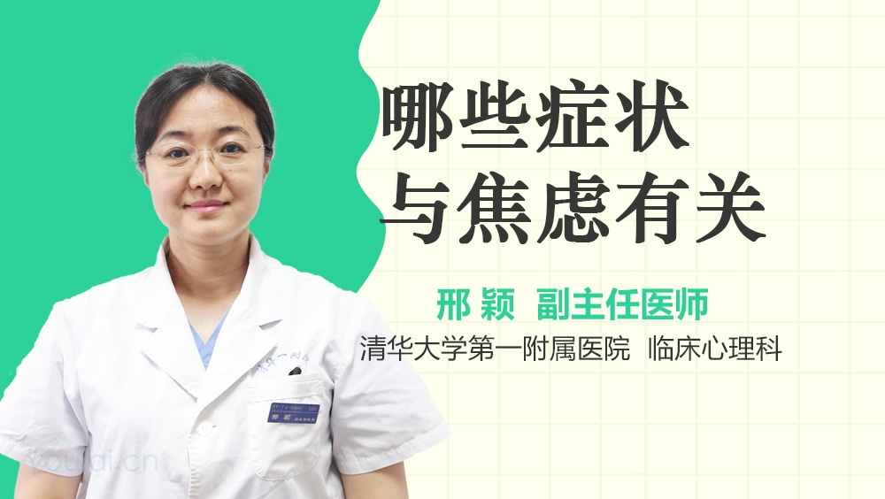 哪些症状与焦虑有关