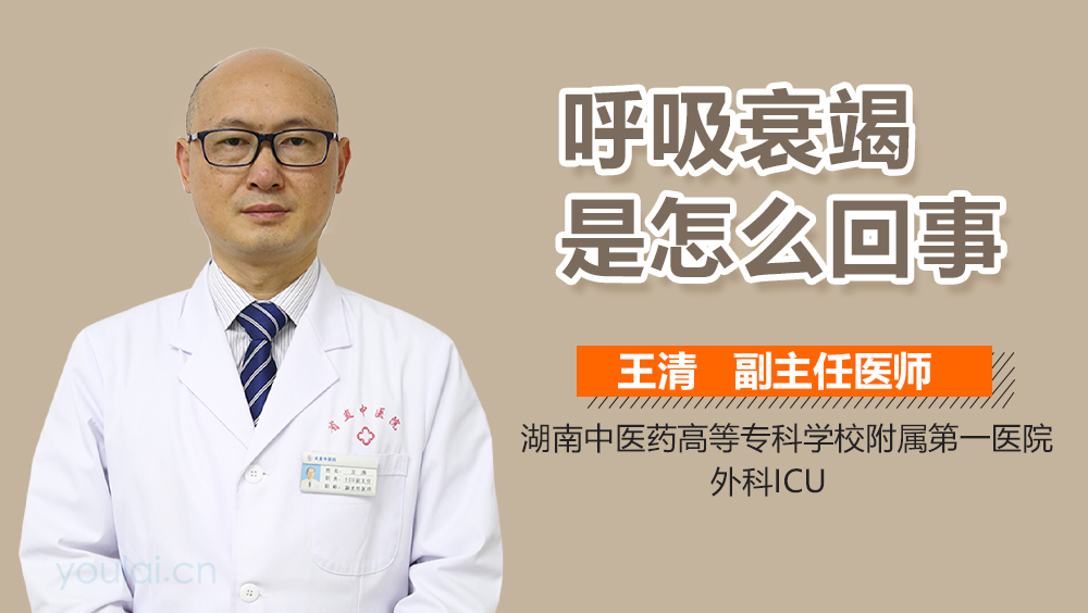 呼吸衰竭是怎么回事