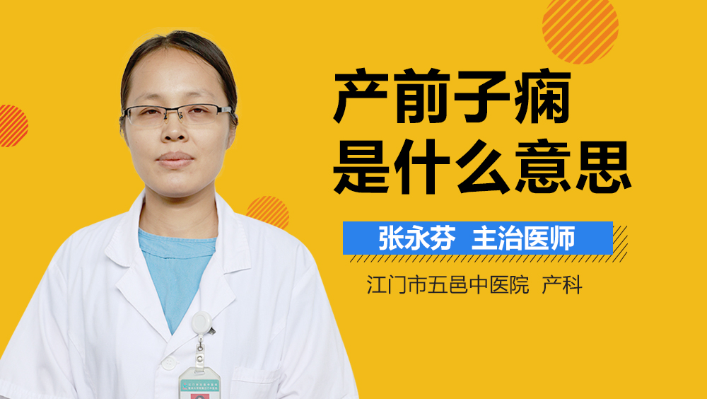 产前子痫是什么意思