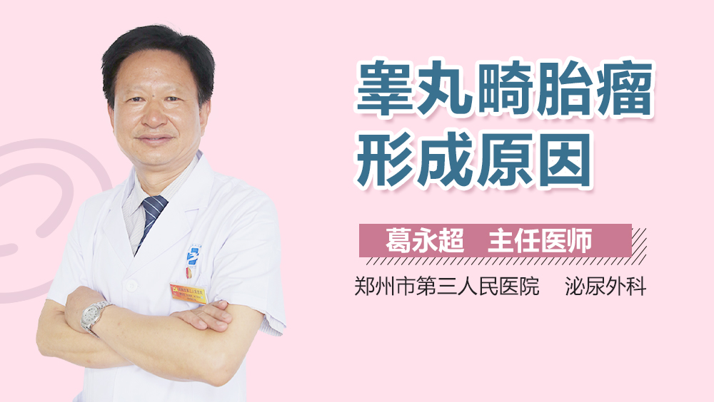 睾丸畸胎瘤形成原因