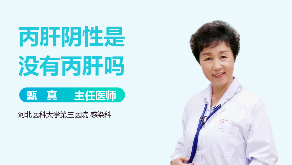 丙肝阴性是没有丙肝吗