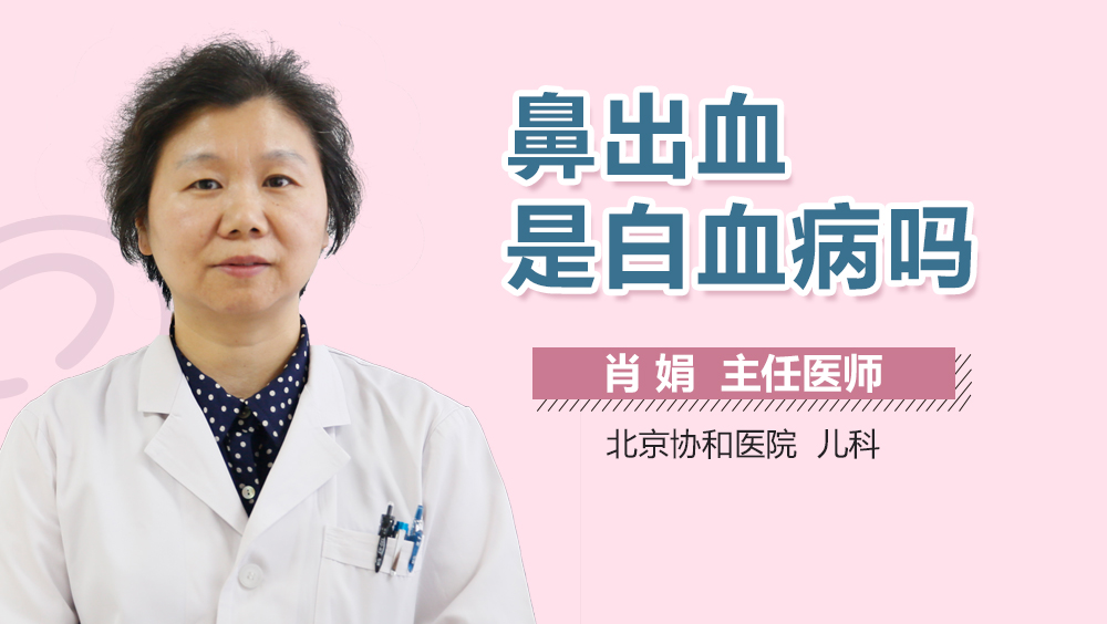 鼻出血是白血病吗