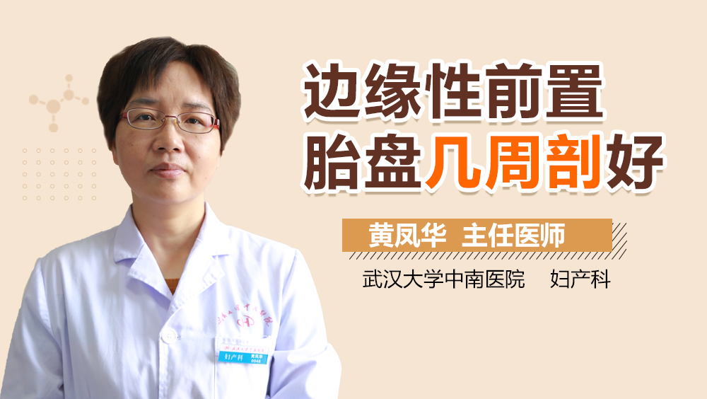 边缘性前置胎盘几周剖好