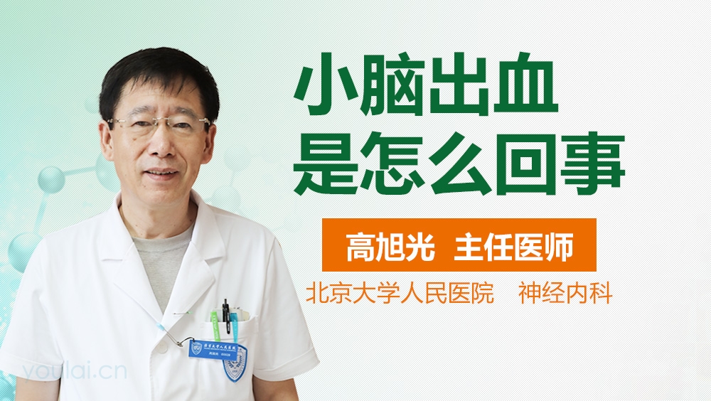 小脑出血是怎么回事