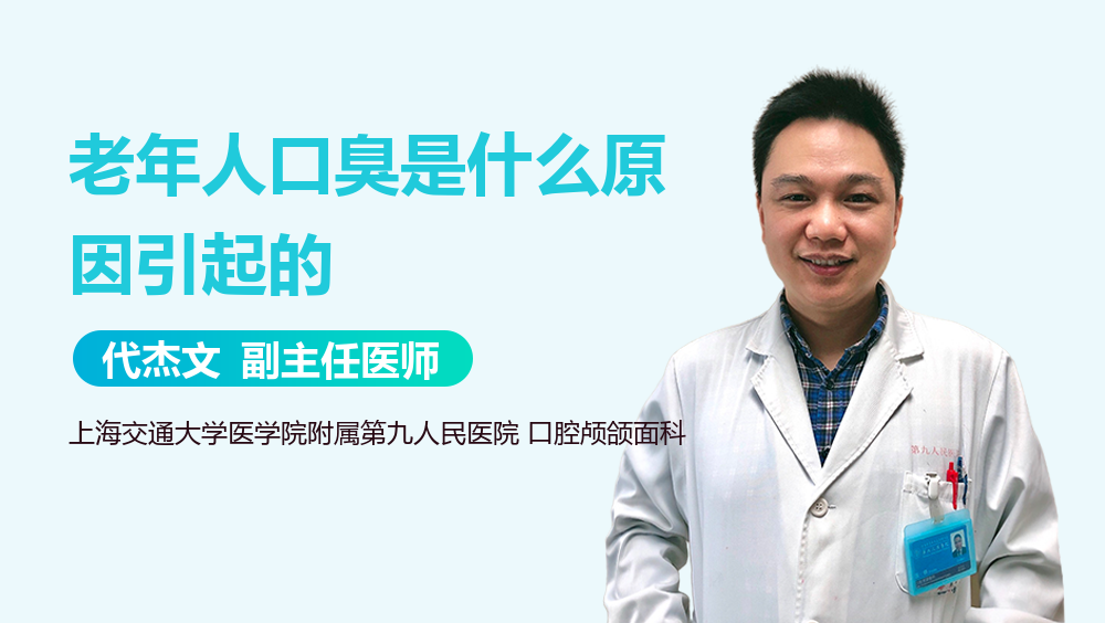 老年人口臭是什么原因引起的