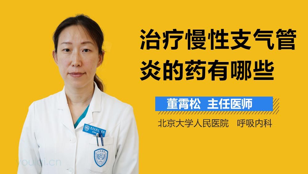 治疗慢性支气管炎的药有哪些