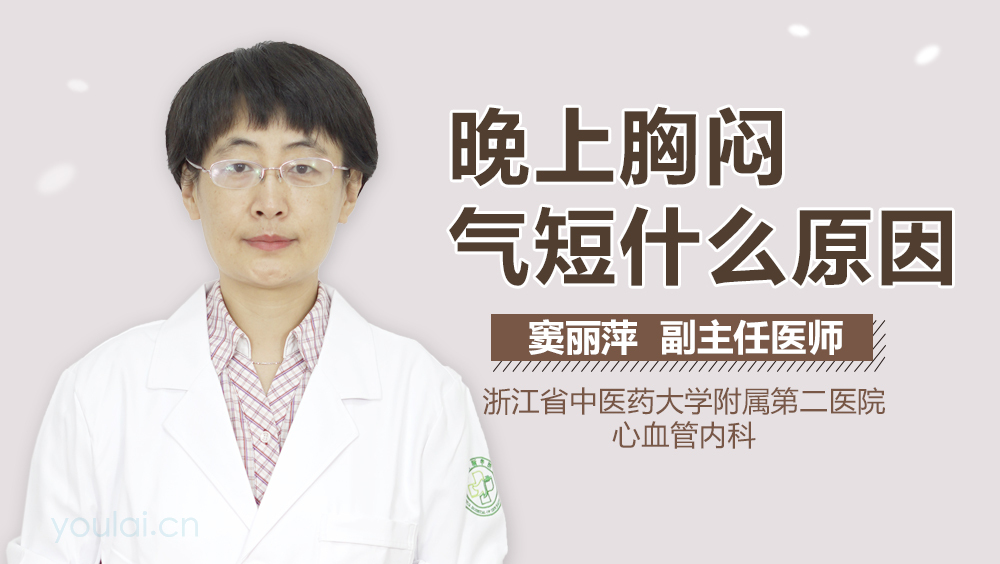晚上胸闷气短什么原因