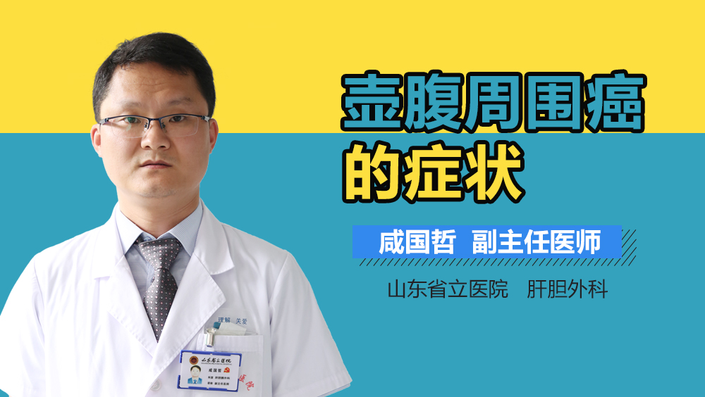 壶腹周围癌的症状