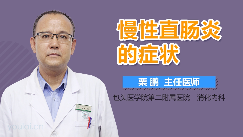 慢性直肠炎的症状