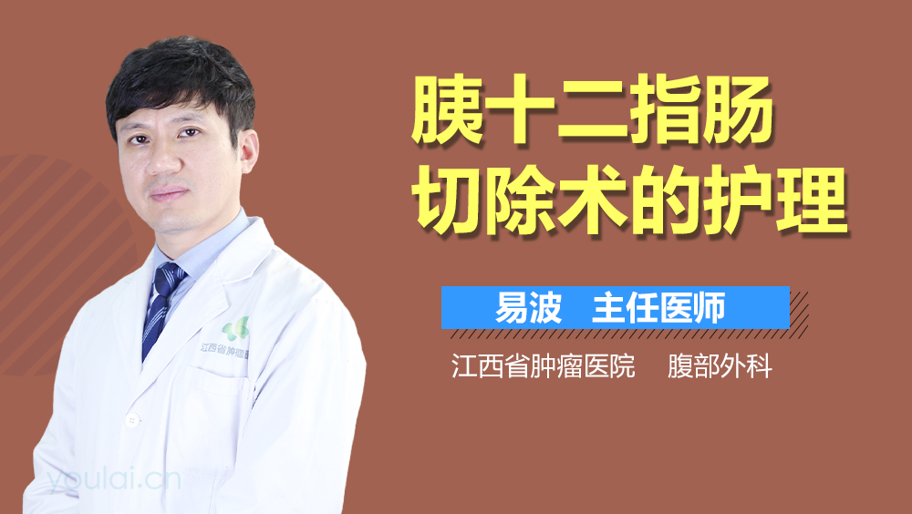 胰十二指肠切除术的护理