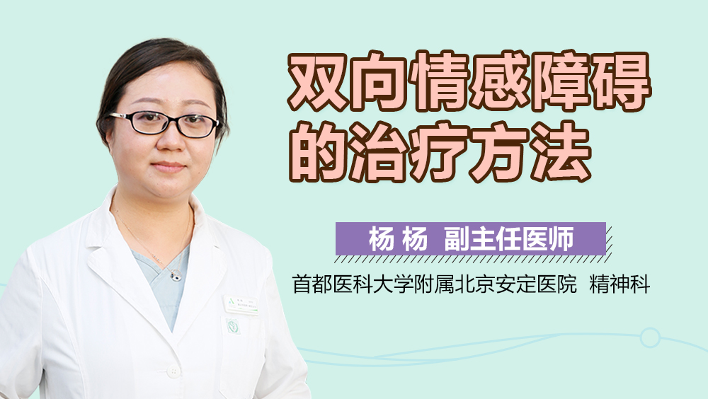 双向情感障碍的治疗方法