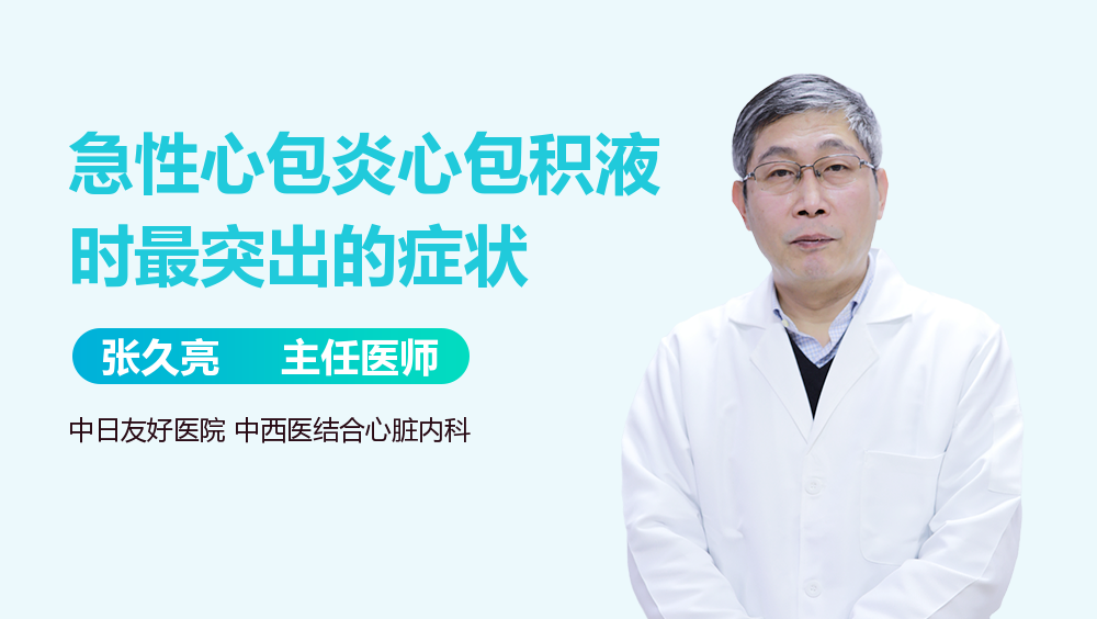 急性心包炎心包积液时最突出的症状