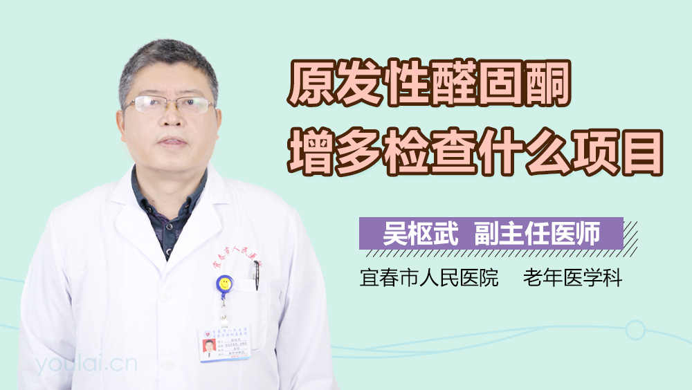 原发性醛固酮增多检查什么项目