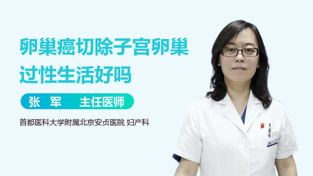卵巢癌切除子宫卵巢过性生活好吗