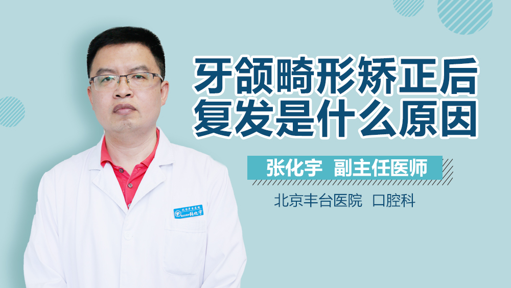 牙颌畸形矫正后复发是什么原因