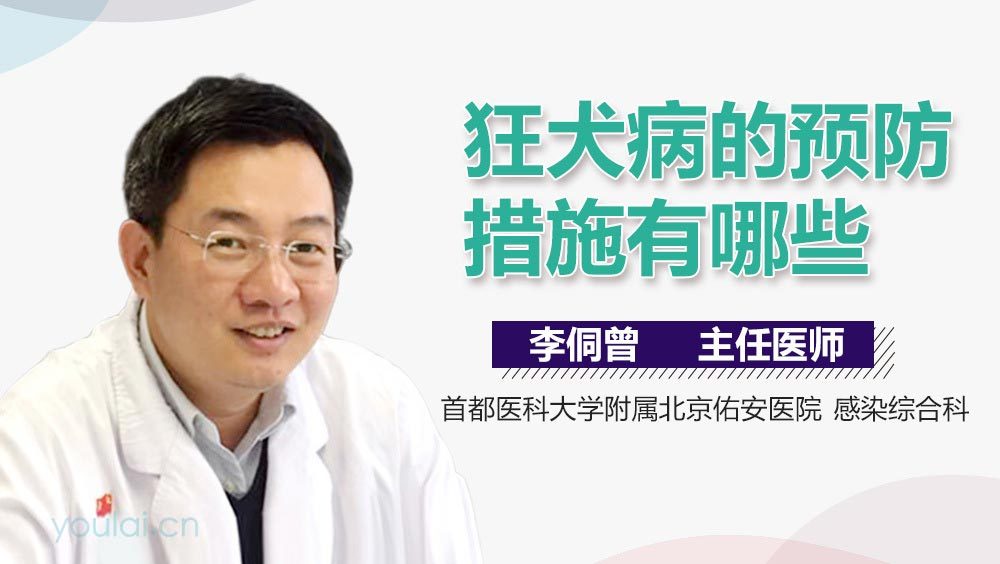 狂犬病的预防措施有哪些