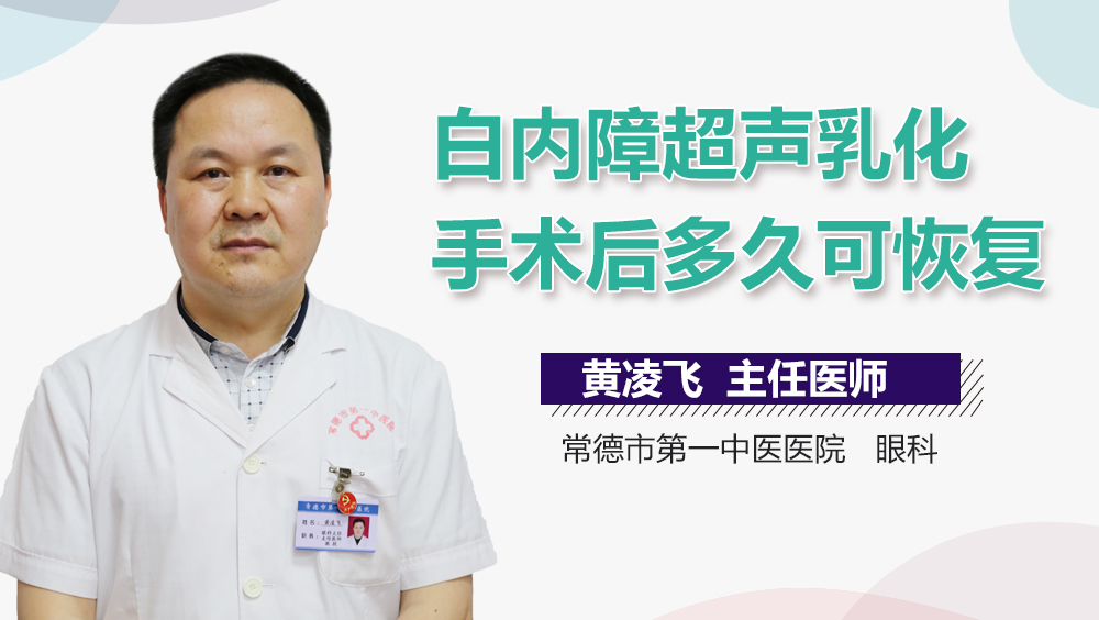 白内障超声乳化手术后多久可恢复