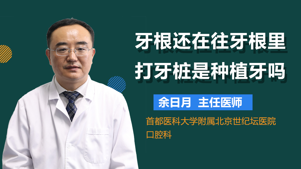 牙根还在往牙根里打牙桩是种植牙吗