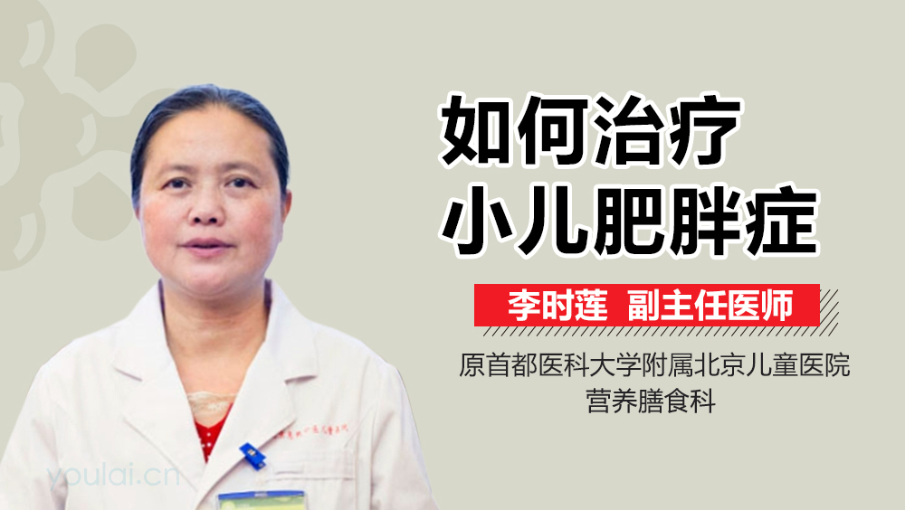 如何治疗小儿肥胖症