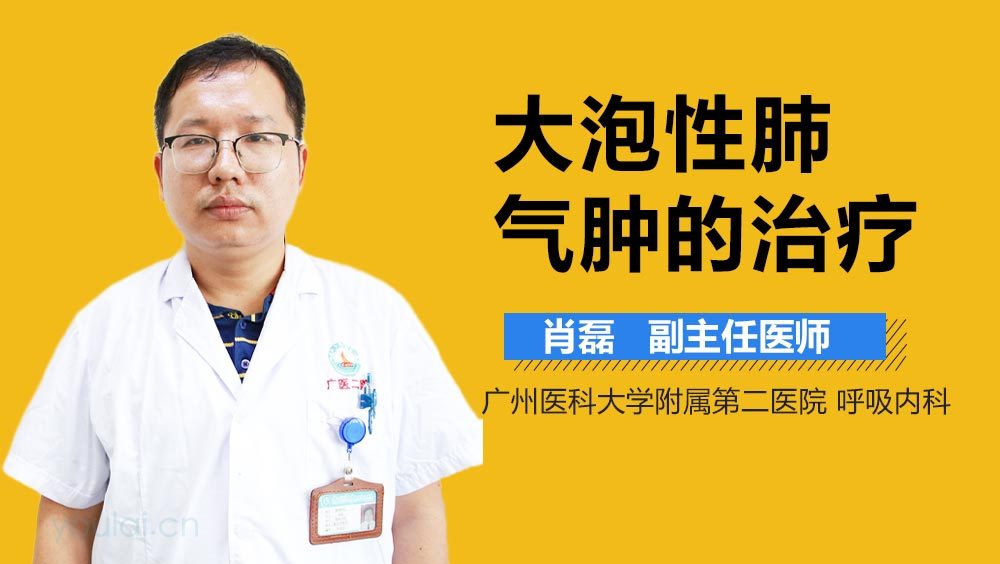 大泡性肺气肿的治疗