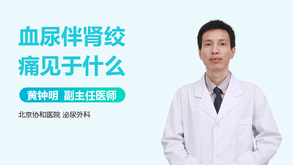 血尿伴肾绞痛见于什么