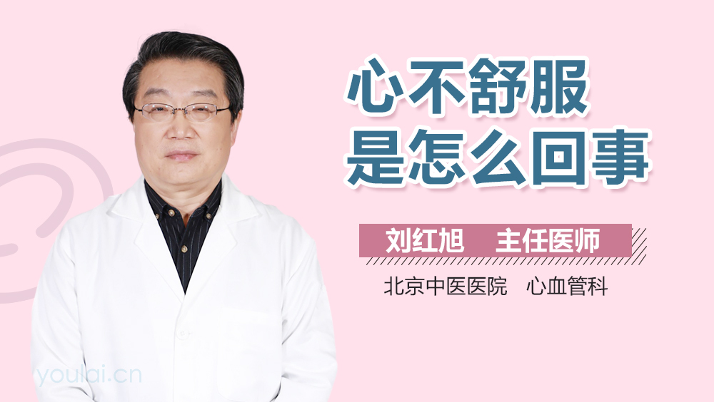 心不舒服是怎么回事