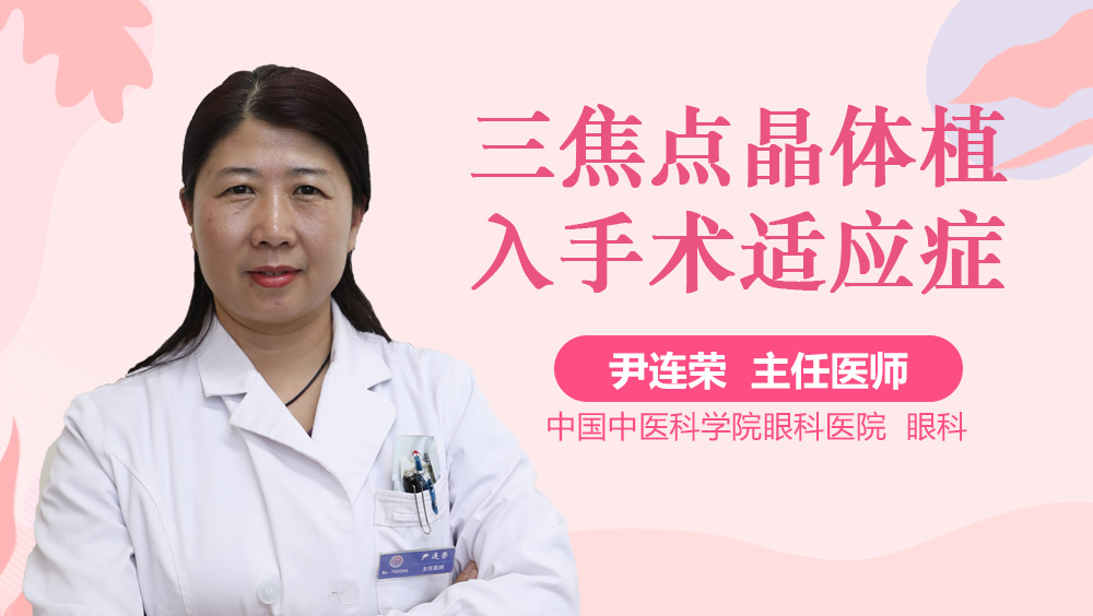 三焦点晶体植入手术适应症