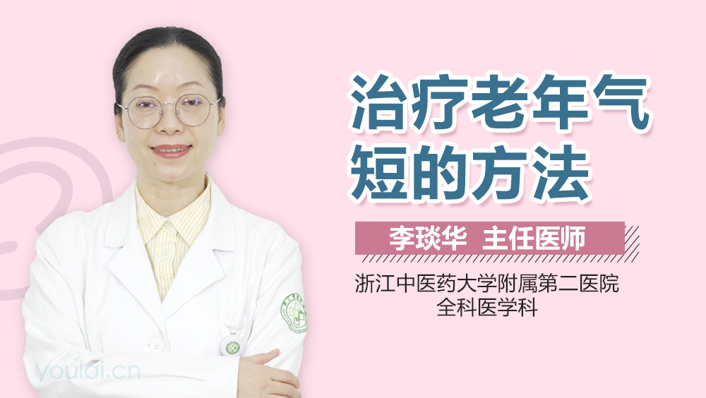 治疗老年气短的方法