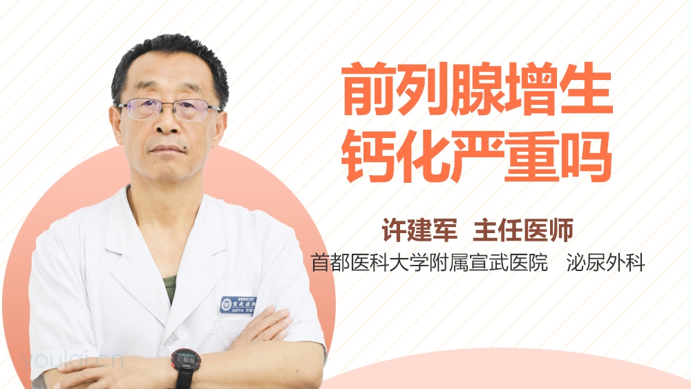 前列腺增生钙化严重吗