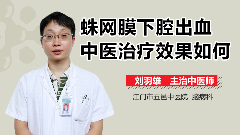 蛛网膜下腔出血中医治疗效果如何