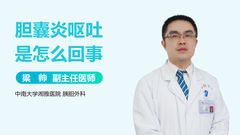 胆囊炎呕吐是怎么回事