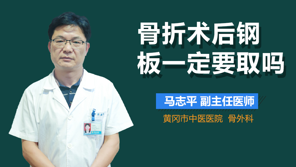 骨折术后钢板一定要取吗
