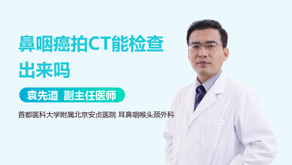 鼻咽癌拍CT能检查出来吗