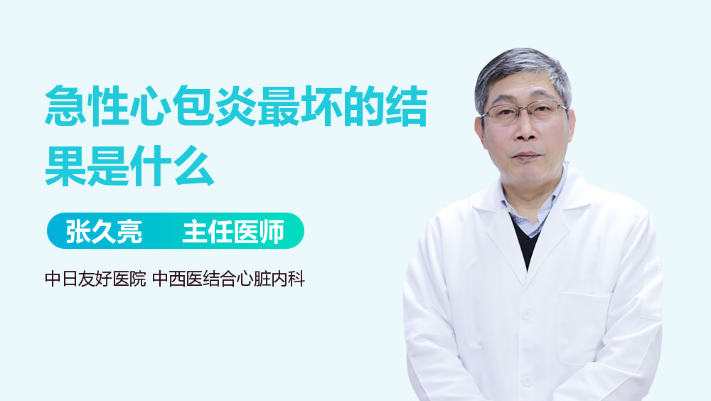 急性心包炎最坏的结果是什么