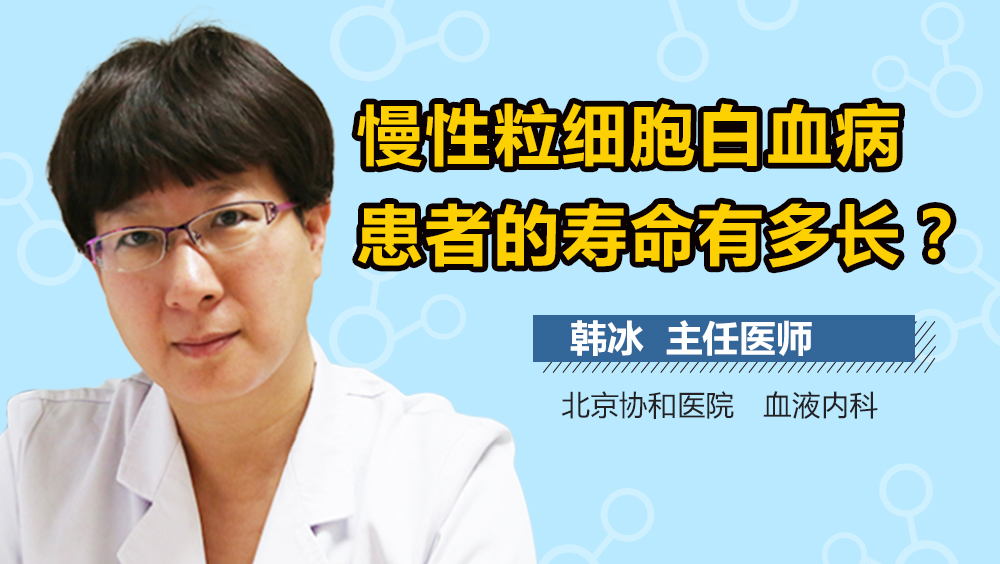 慢性粒细胞白血病患者的寿命有多长